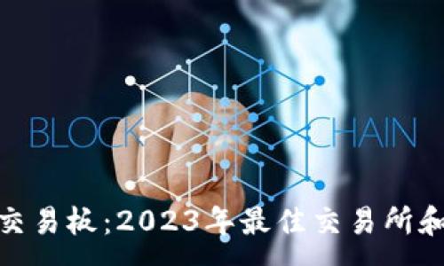 :
加密货币交易板：2023年最佳交易所和投资策略