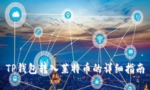 TP钱包转入莱特币的详细指南