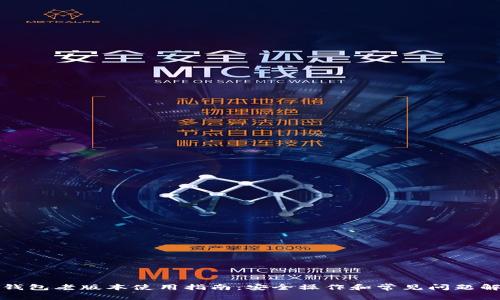 TP钱包老版本使用指南：安全操作和常见问题解答