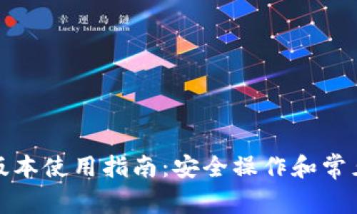TP钱包老版本使用指南：安全操作和常见问题解答
