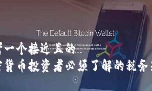 思考一个接近且的  
加密货币投资者必须了解的税务知识