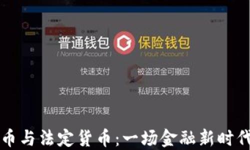 
加密货币与法定货币：一场金融新时代的斗争