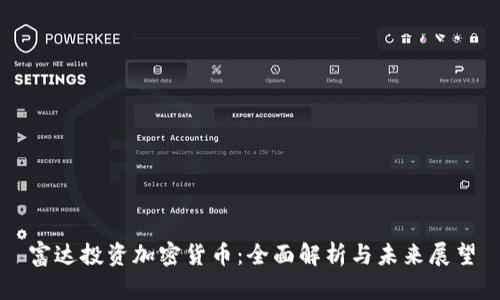 富达投资加密货币：全面解析与未来展望