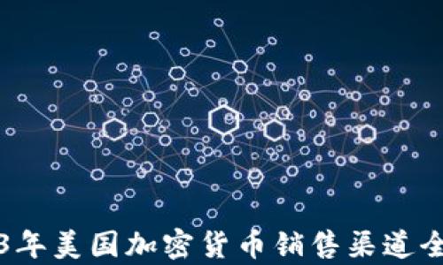 
2023年美国加密货币销售渠道全解析