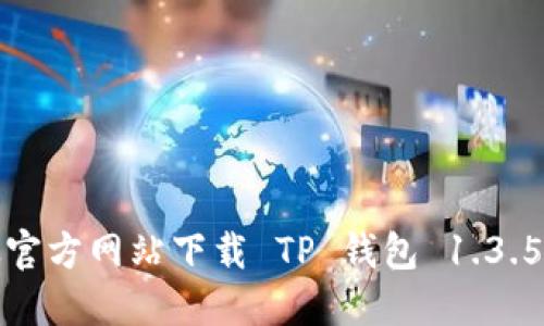 怎么从官方网站下载 TP 钱包 1.3.5 版本？