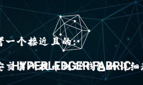 思考一个接近且的:

币安交易所提币到TP钱包的详细教程