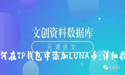 如何在TP钱包中添加LUNA币:详细指南