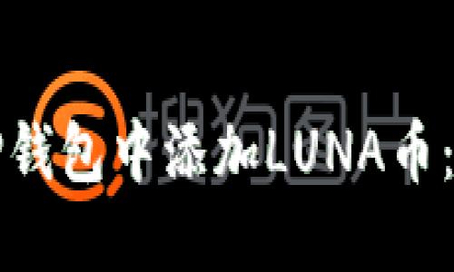 如何在TP钱包中添加LUNA币：详细指南