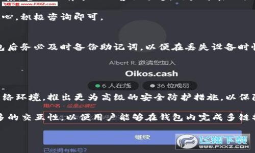   如何安全高效地访问TP钱包官网入口？ / 

 guanjianci TP钱包, 钱包安全, 区块链, 数字资产 /guanjianci 

## 内容主体大纲

### 1. TP钱包介绍
   - 什么是TP钱包？
   - TP钱包的功能和特点
   - TP钱包的应用场景

### 2. TP钱包的官方网站
   - 如何找到TP钱包官网？
   - TP钱包官网的设计与结构
   - 官网用户反馈与评价

### 3. 访问TP钱包官网的重要性
   - 为什么要通过官网下载TP钱包？
   - 防范假冒网站的重要性
   - 安全访问的技巧

### 4. TP钱包的安全性
   - TP钱包的安全机制
   - 常见的安全风险
   - 如何保护你的TP钱包安全？

### 5. TP钱包的使用指南
   - 注册与登录步骤
   - 如何进行资产管理？
   - TP钱包的转账与交易功能

### 6. 常见问题解答
   - FAQ列表
   - 如何解决常见问题？

## 正文内容

### 1. TP钱包介绍

#### 什么是TP钱包？
TP钱包是一种数字资产管理工具，旨在为用户提供安全、便捷的区块链资产管理体验。它允许用户存储、管理和交易各种数字货币，并支持多种区块链网络，让用户可以在一个平台上管理不同的资产。

#### TP钱包的功能和特点
TP钱包有许多独特的功能，包括多链支持、内置交易所和去中心化的特点。它的多链支持让用户可以在数个不同的区块链上进行操作，而内置交易所则让用户可以直接在钱包内进行交易，无需转移到其他平台。

#### TP钱包的应用场景
TP钱包广泛应用于数字货币交易、资产存储、智能合约操作等多个场景。无论是普通用户还是专业交易者，TP钱包都可以满足其管理资产的需求。

### 2. TP钱包的官方网站

#### 如何找到TP钱包官网？
用户可以通过搜索引擎输入“TP钱包官网”进行查找，建议点击官网的第一个链接。同时，用户也可以访问社交媒体平台上的官方账户获取最新消息。

#### TP钱包官网的设计与结构
TP钱包官网设计简洁，用户友好。首页展示了钱包的核心功能，用户可以很容易找到下载链接、用户指南及常见问题。

#### 官网用户反馈与评价
官网有着较好的用户评价，不少用户表示使用TP钱包后资产管理更加高效和安全。不过，仍然有一些用户提出改进意见，建议增加更多的支持币种和功能。

### 3. 访问TP钱包官网的重要性

#### 为什么要通过官网下载TP钱包？
通过官网下载的TP钱包可以确保用户下载到最新、安全的版本。非官网来源的下载可能会存在安全隐患，增加用户资产被盗的风险。

#### 防范假冒网站的重要性
假冒网站可能会盗取用户信息，或者植入恶意软件，因此，用户在访问时要确保网址的正确性，注意网址是否有“https”标记。

#### 安全访问的技巧
用户可以用浏览器的书签功能保存TP钱包官网的链接，时常检查网址是否一致以防钓鱼网站。此外，使用VPN可以增加访问的安全性。

### 4. TP钱包的安全性

#### TP钱包的安全机制
TP钱包采用多重安全机制，包括冷钱包存储、私钥本地管理等。这样可以有效地保护用户的数字资产，减少被黑客攻击的风险。

#### 常见的安全风险
用户面临的人员风险主要包括钓鱼攻击、恶意软件、以及社交工程攻击。在使用TP钱包时，用户需保持警惕，不随便点击不明链接。

#### 如何保护你的TP钱包安全？
为了保护TP钱包的安全，用户应该定期更新密码，不与他人分享私钥，启用双因素身份验证等。此外，也建议用户定期备份钱包数据。

### 5. TP钱包的使用指南

#### 注册与登录步骤
注册TP钱包非常简单，用户只需下载钱包应用，按照提示创建一个帐户并设置密码。登录时，输入注册的邮箱和密码即可。

#### 如何进行资产管理？
用户在TP钱包中可以轻松对不同资产进行管理，包括查看余额、交易历史等。通过简单的点击，用户可以完成转账、收款等操作。

#### TP钱包的转账与交易功能
TP钱包支持多种转账和交易功能，用户可以选择不同的币种进行交易操作，并可设置交易手续费以加快交易速度。

### 6. 常见问题解答

#### FAQ列表
在TP钱包的官方网站，用户可以找到常见问题解答，包括怎么恢复钱包、如何提高安全性等，帮助用户更好地使用钱包。

#### 如何解决常见问题？
如果用户在使用过程中遇到问题，可以通过官网的客服联系获取帮助，或者访问用户社区寻求解决方案。

## 相关问题及详细介绍

### 1. TP钱包是否安全？
安全性是使用任何数字货币钱包时最重要的考量之一。TP钱包采用多层次的安全策略，包括资产的离线存储、私钥不离线的策略、以及多重签名技术等。具体来说，TP钱包的设计保证了用户的私钥仅在本地设备上生成和保存，避免了网络抓包等攻击的风险。此外，在传输敏感数据时，TP钱包使用加密，保障用户信息的安全。

除了技术层面的安全性，用户的操作也直接关系到钱包的安全。比如，用户需要定期更改密码，并不与他人分享私钥。另外，启用双因素身份验证也是增强账户安全的有效手段之一。综上所述，TP钱包在技术上具备高安全性，后续的安全保障仍需用户自身注意。

### 2. 如何恢复TP钱包？
TP钱包提供了一些安全机制，确保用户在遗失访问设备或因其它原因无法访问账户时能够恢复账户。首先，用户在注册时会生成一组助记词，这组助记词是恢复账户的关键所在。无论用户使用哪个设备，只需在钱包应用中输入助记词即可恢复对账户的访问。

维护助记词的安全极为重要，用户应将其保存在安全、私密的位置，并避免通过其他途径分享。此外，TP钱包应用内也有针对如何安全备份助记词的详细说明和指导，用户可以根据指导进行操作。

### 3. TP钱包支持哪些数字货币？
TP钱包支持多种主流数字货币，包括比特币、以太坊、波场、NEO等，这也正是它受到广泛欢迎的原因之一。随着区块链技术和项目的持续发展，TP钱包也在不断扩展对新兴数字货币的支持。用户可以随时查看TP钱包官网，获取最新支持的币种列表。

此外，TP钱包还支持一些ERC20标准的代币，用户在进行资产管理时可以实现对多种代币的灵活操作。这种广泛的支持使得用户可以在一个平台上统一管理各种数字资产，提升了使用效率。

### 4. 如何联系TP钱包客服支持？
TP钱包提供了多种联系方式，以便用户在遇到问题时能及时得到支持。用户可以通过官方网站上提供的在线客服、电子邮件或社交媒体平台与客服团队联系。官网上有专门的客服频道，用户可在此提问或查看常见问题。

在进行咨询时，用户应尽量详细描述问题，以便客服能够及时、准确地提供解决方案。TP钱包的客服团队工作通常响应迅速，用户在遇到问题时不必过于担心，积极咨询即可。

### 5. TP钱包常见的使用误区有哪些？
在使用TP钱包的过程中，用户可能会犯一些常见错误，导致安全隐患。首先，一个常见的误区是认为数字货币钱包是不需要备份的。事实上，用户在创建钱包后务必及时备份助记词，以便在丢失设备时恢复钱包。其次，一些用户在交易时未仔细核对收款地址，导致资产转错的情况，反而不易追回。此类错误的发生提醒用户每次交易前应仔细检查转账信息。

另外，还有用户忽视账户的安全设置，例如未启用双因素认证。这将使账户在受到攻击时更易被盗。因此，保持意识是保证用户资产安全的重要步骤。

### 6. TP钱包的未来发展方向是什么？
随着区块链技术的不断发展，TP钱包也在寻求不断创新与升级。其未来的发展方向主要体现在几个方面。首先，TP钱包将进一步增强安全性，适应复杂的网络环境，推出更为高级的安全防护措施，以保障用户的资产安全。

其次，TP钱包还计划扩展对新兴数字资产的支持，紧跟行业趋势，继续更新支持的币种和功能。此外，TP钱包也在考虑与其他区块链项目进行合作，提供更多的交互性，以便用户能够在钱包内完成多链操作，提升用户的资产管理体验。 

以上是关于TP钱包官网入口的详细探讨，内容涵盖其核心功能、安全性及用户使用上的细节，预期能为用户提供有益的参考。