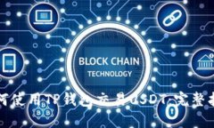 如何使用TP钱包交易USDT：