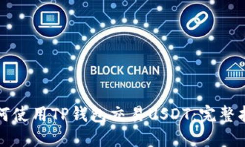 如何使用TP钱包交易USDT：完整指南