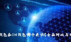 TP钱包和IM钱包哪个更快？
