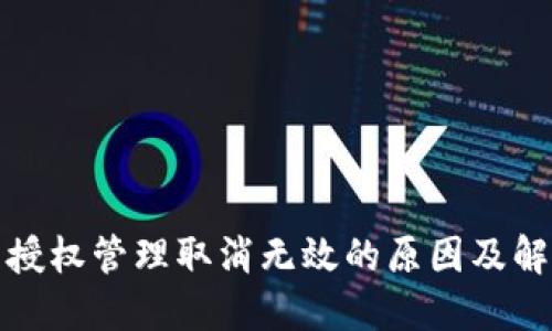 TP钱包授权管理取消无效的原因及解决方案