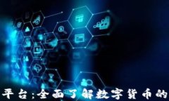 加密货币检测平台：全面