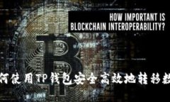 如何使用TP钱包安全高效地