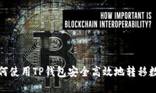 如何使用TP钱包安全高效地转移数据