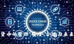 加密货币的管理：安全、