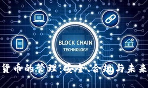 加密货币的管理：安全、合规与未来发展