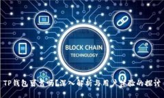 TP钱包可靠吗？深入解析与