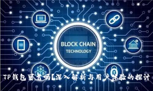 TP钱包可靠吗?深入解析与用户体验的探讨
