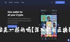 tp钱包里的币地址是一样的