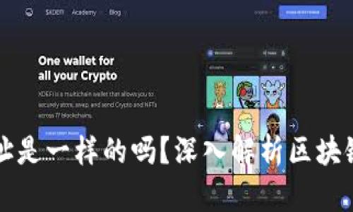 tp钱包里的币地址是一样的吗？深入解析区块链钱包地址的本质