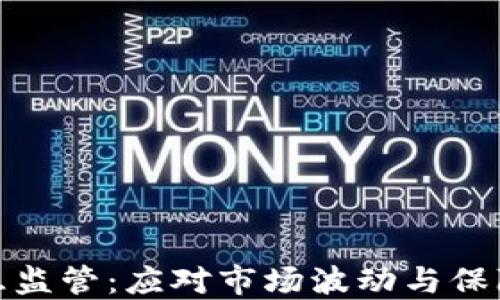 
加密货币紧急监管：应对市场波动与保障投资者利益