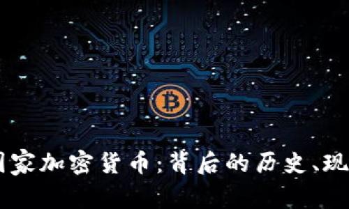 马绍尔群岛国家加密货币：背后的历史、现状与未来展望