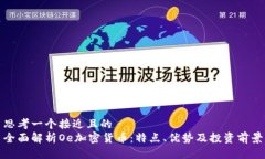 思考一个接近且的全面解