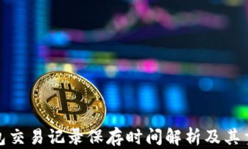 TP钱包交易记录保存时间解析及其重要性