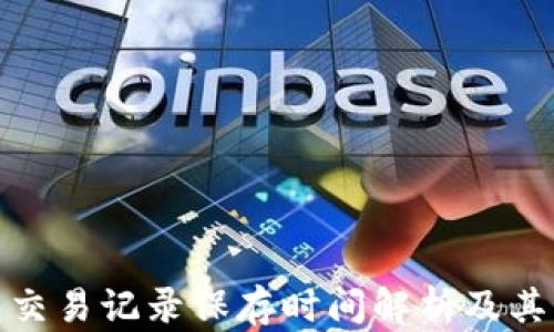 
TP钱包交易记录保存时间解析及其重要性