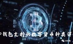 TP钱包支持的数字货币种类