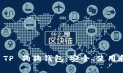 全面解析 TP 狗狗钱包：安