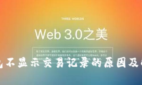 : TP钱包不显示交易记录的原因及解决方法