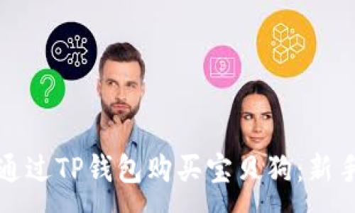 :
如何通过TP钱包购买宝贝狗：新手指南