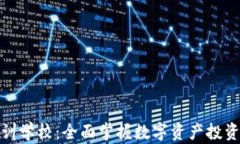 加密货币培训学校：全面