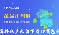 如何解决海外账户无法下