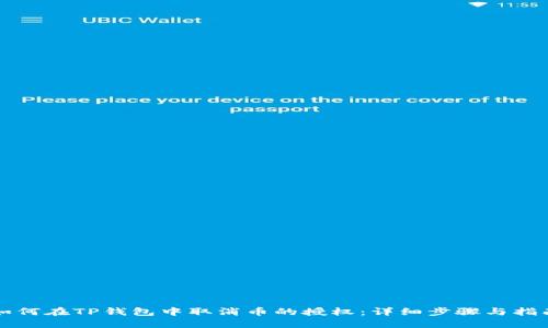 如何在TP钱包中取消币的授权:详细步骤与指南