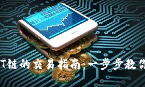 tp钱包OKT链的交易指南：一步步教你轻松交易