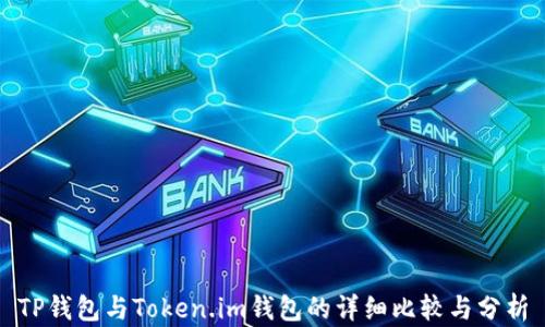 
TP钱包与Token.im钱包的详细比较与分析