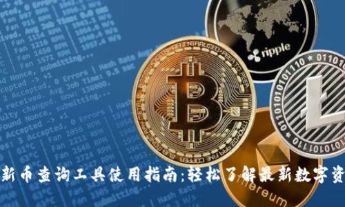 TP钱包新币查询工具使用指南：轻松了解最新数字资产动态
