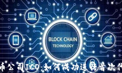 
加密货币公司ICO：如何成功进行首次代币发行