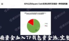 如何将资金加入TP钱包资金