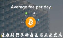 加密货币副行长的角色与