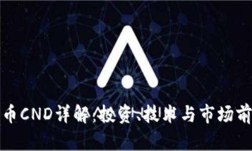 加密货币CND详解：投资、技术与市场前景分析