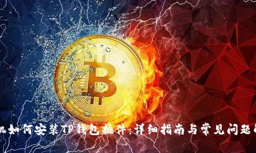 手机如何安装TP钱包插件：详细指南与常见问题解答