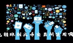 tp钱包转账到火币交易所使