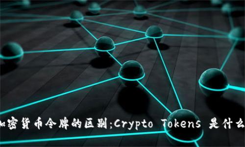 加密货币令牌的区别：Crypto Tokens 是什么？