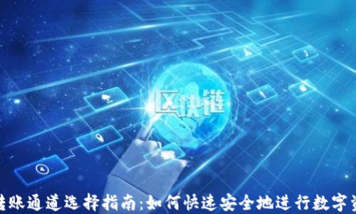 
TP钱包转账通道选择指南：如何快速安全地进行数字资产转账