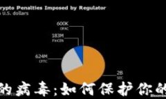 加密货币的病毒：如何保